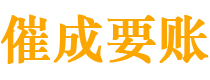 内蒙古催成要账公司